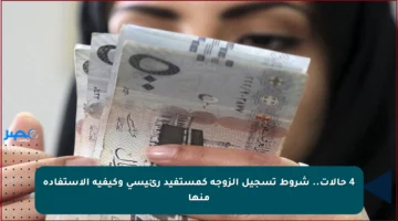 4 حالات.. شروط تسجيل الزوجة كمستفيد رئيسي وكيفية الاستفادة منها